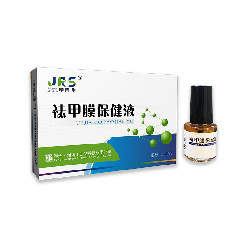 祛甲膜保健液