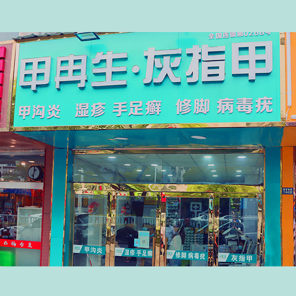 灰指甲加盟店的品牌有哪些?