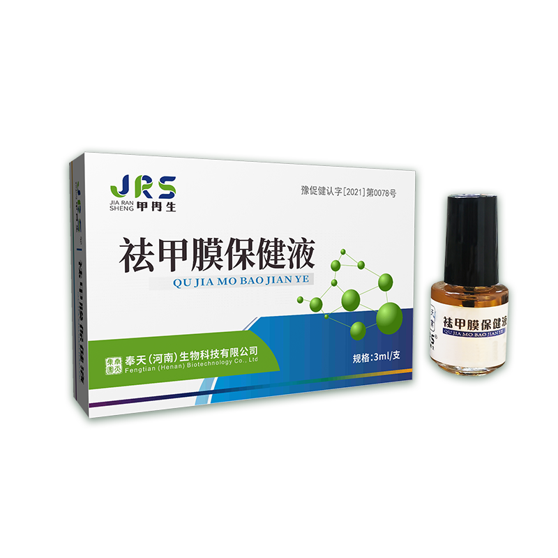 祛甲膜保健液
